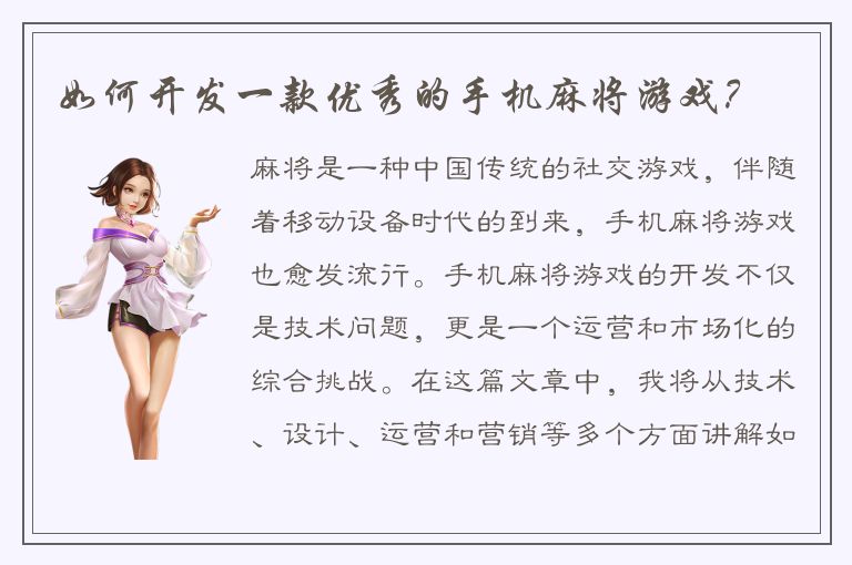 如何开发一款优秀的手机麻将游戏？