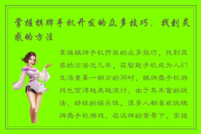 掌握棋牌手机开发的众多技巧，找到灵感的方法