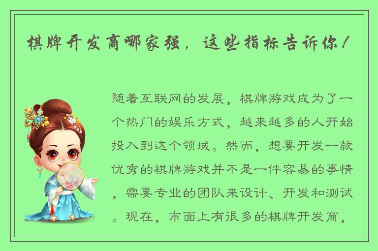 棋牌开发商哪家强，这些指标告诉你！