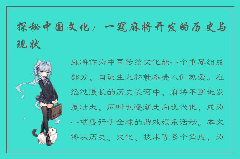 探秘中国文化：一窥麻将开发的历史与现状