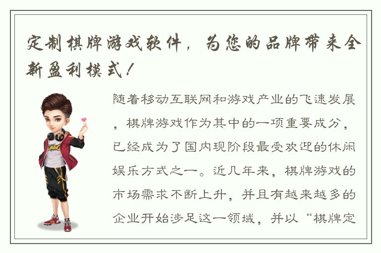 定制棋牌游戏软件，为您的品牌带来全新盈利模式！