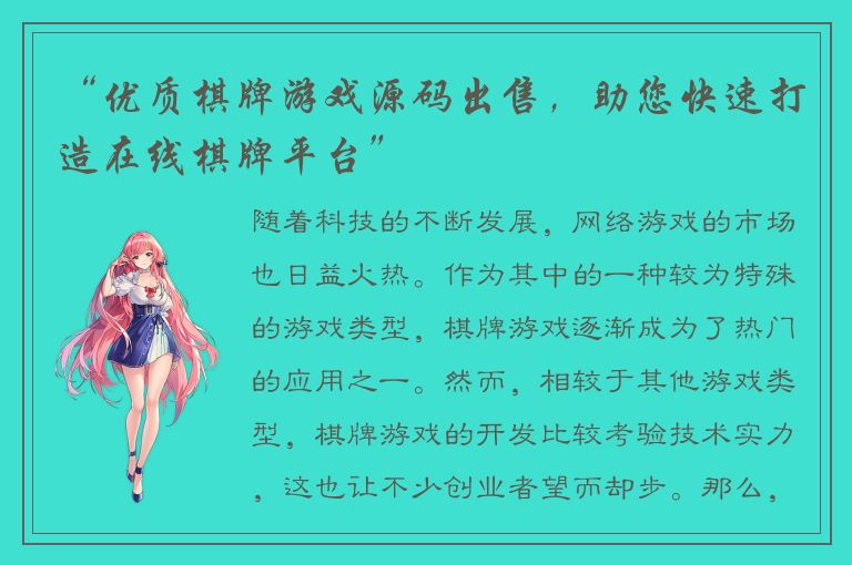 “优质棋牌游戏源码出售，助您快速打造在线棋牌平台”