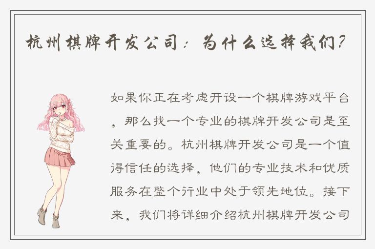杭州棋牌开发公司：为什么选择我们？