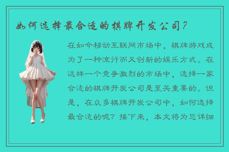 如何选择最合适的棋牌开发公司？