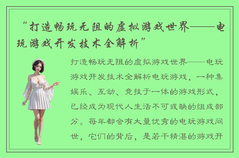“打造畅玩无阻的虚拟游戏世界——电玩游戏开发技术全解析”