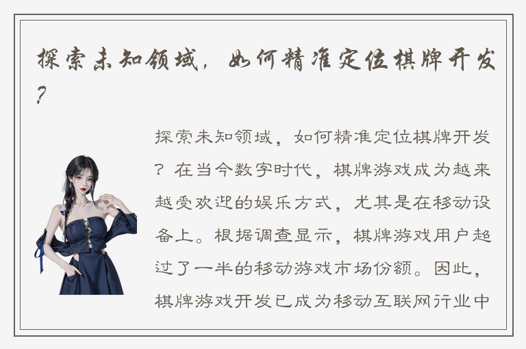 探索未知领域，如何精准定位棋牌开发？