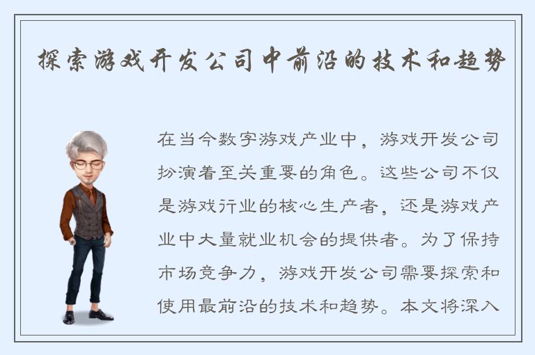 探索游戏开发公司中前沿的技术和趋势