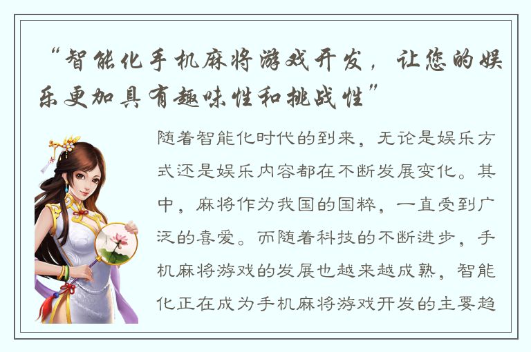 “智能化手机麻将游戏开发，让您的娱乐更加具有趣味性和挑战性”