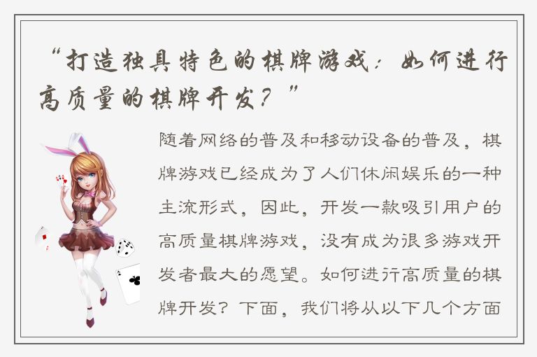 “打造独具特色的棋牌游戏：如何进行高质量的棋牌开发？”