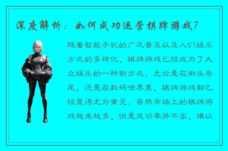 深度解析：如何成功运营棋牌游戏？