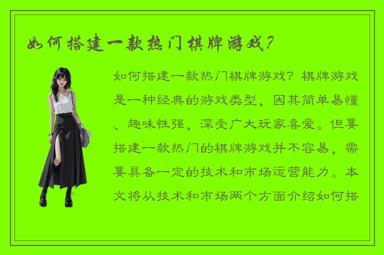 如何搭建一款热门棋牌游戏？