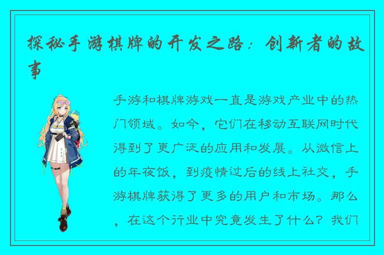 探秘手游棋牌的开发之路：创新者的故事
