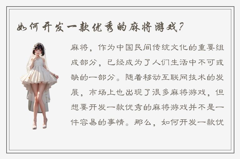 如何开发一款优秀的麻将游戏？