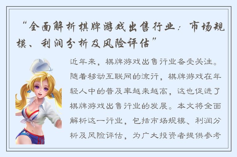 “全面解析棋牌游戏出售行业：市场规模、利润分析及风险评估”