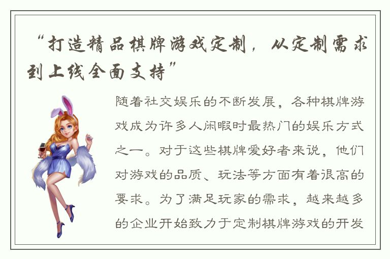 “打造精品棋牌游戏定制，从定制需求到上线全面支持”