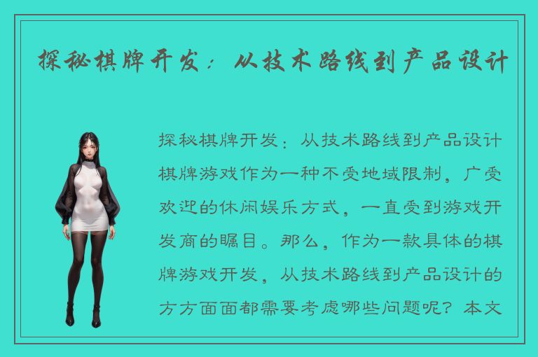 探秘棋牌开发：从技术路线到产品设计