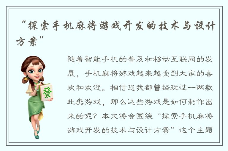 “探索手机麻将游戏开发的技术与设计方案”