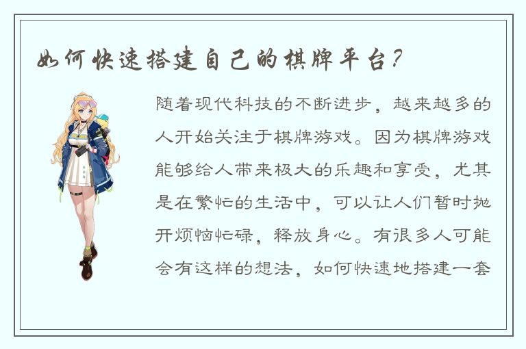 如何快速搭建自己的棋牌平台？