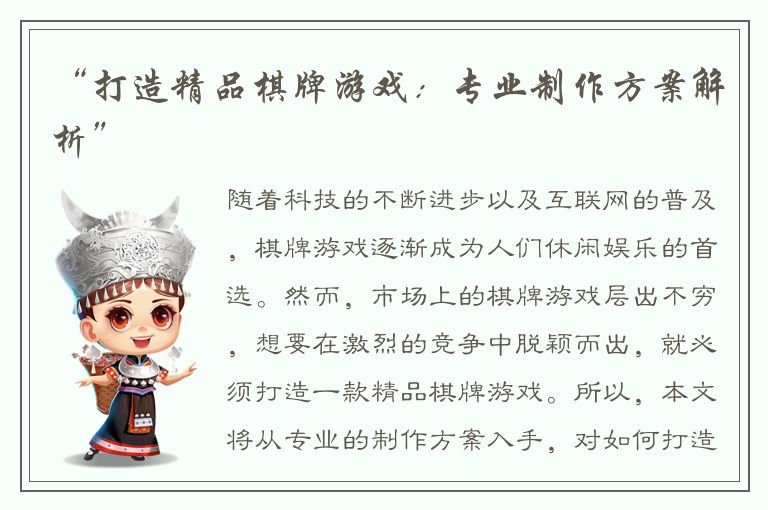 “打造精品棋牌游戏：专业制作方案解析”