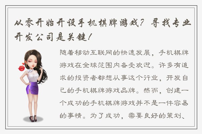 从零开始开设手机棋牌游戏？寻找专业开发公司是关键！