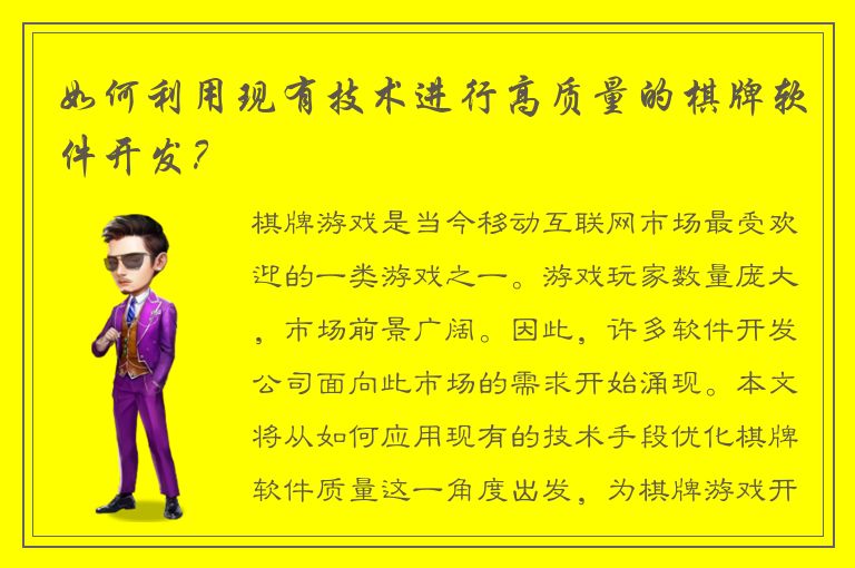 如何利用现有技术进行高质量的棋牌软件开发？