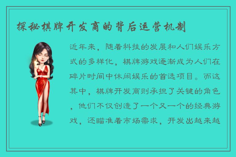 探秘棋牌开发商的背后运营机制