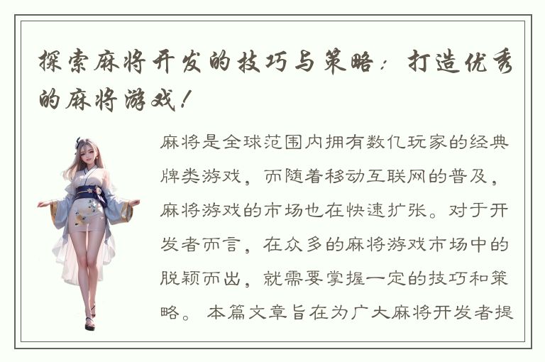 探索麻将开发的技巧与策略：打造优秀的麻将游戏！