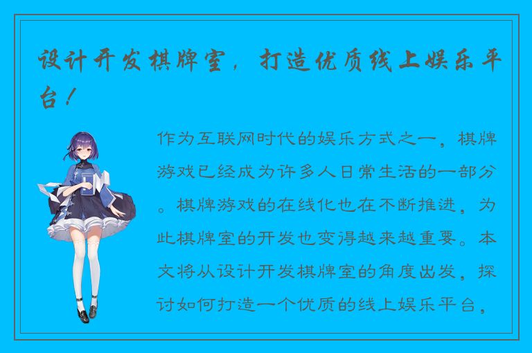 设计开发棋牌室，打造优质线上娱乐平台！