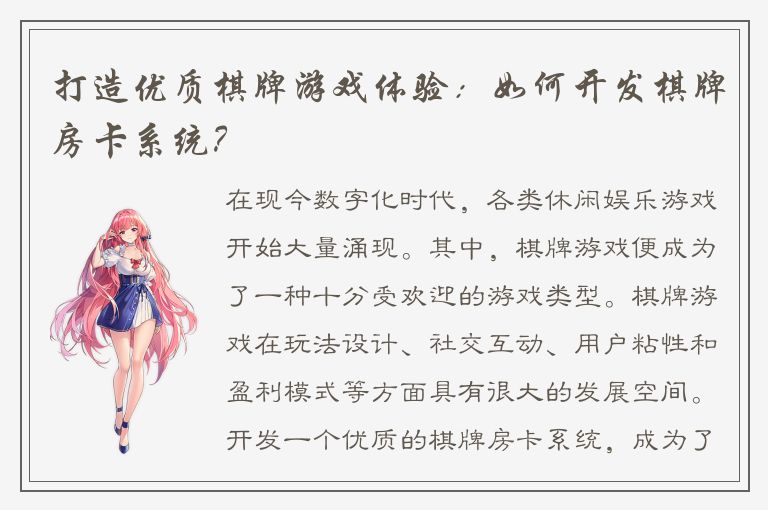 打造优质棋牌游戏体验：如何开发棋牌房卡系统？