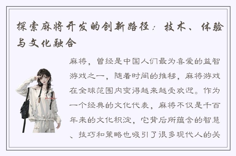 探索麻将开发的创新路径：技术、体验与文化融合
