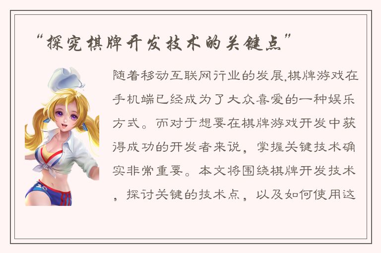 “探究棋牌开发技术的关键点”