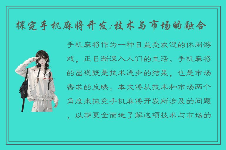 探究手机麻将开发:技术与市场的融合