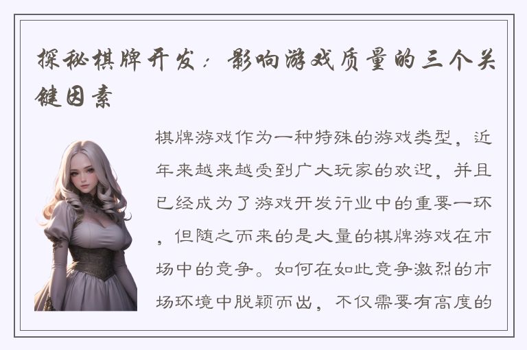 探秘棋牌开发：影响游戏质量的三个关键因素