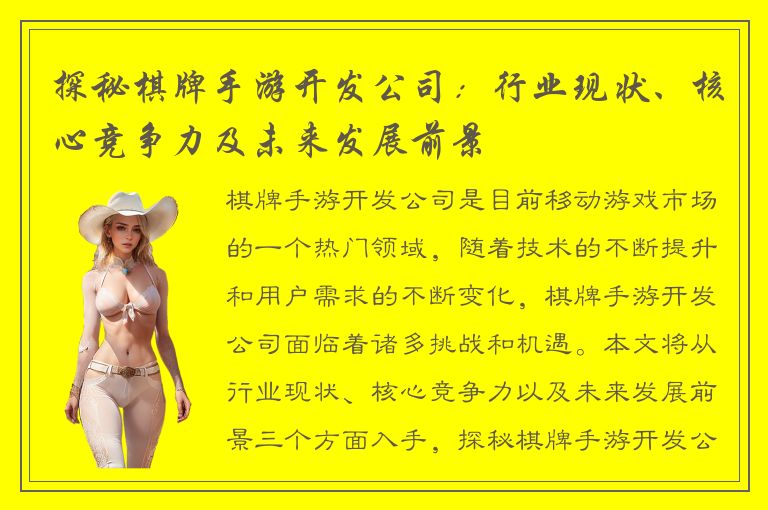 探秘棋牌手游开发公司：行业现状、核心竞争力及未来发展前景