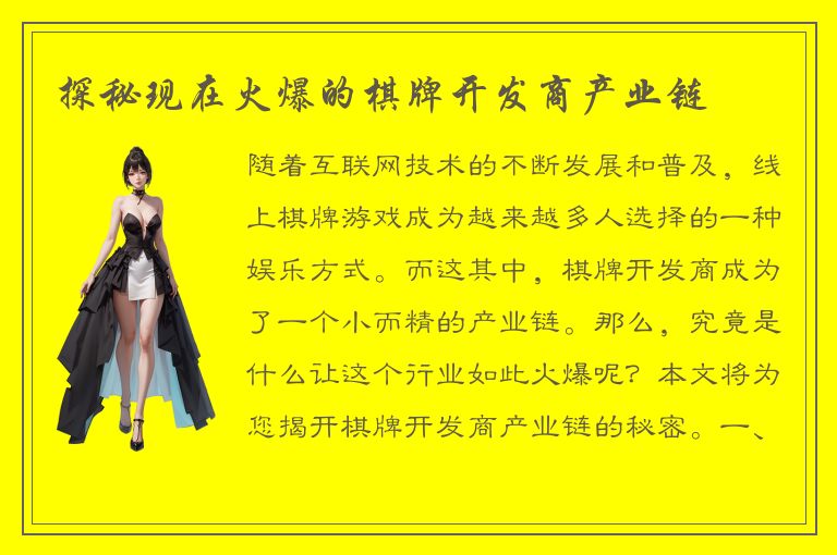 探秘现在火爆的棋牌开发商产业链