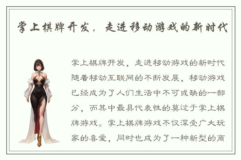 掌上棋牌开发，走进移动游戏的新时代