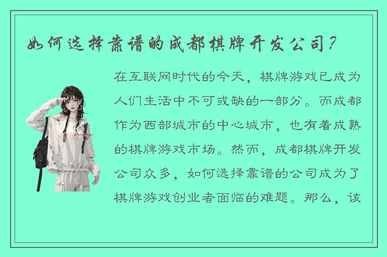 如何选择靠谱的成都棋牌开发公司？