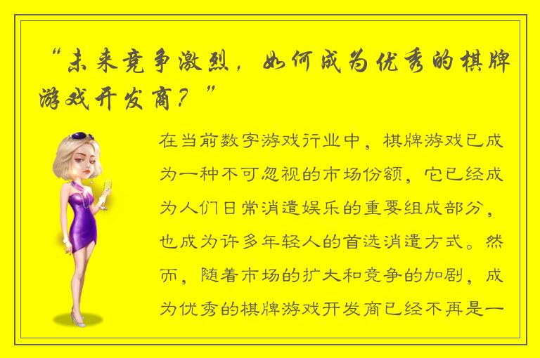 “未来竞争激烈，如何成为优秀的棋牌游戏开发商？”