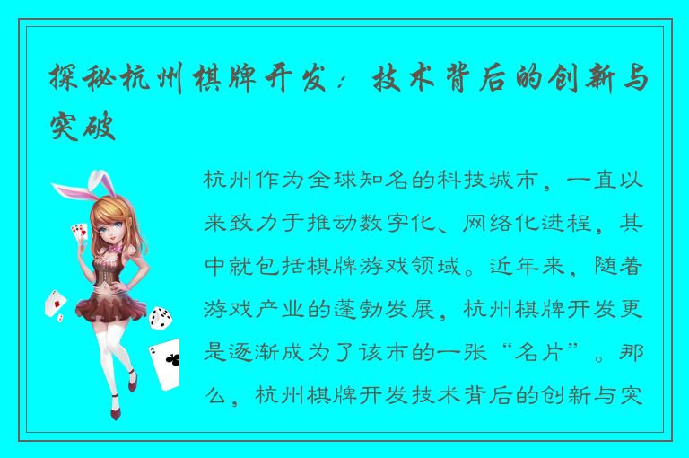 探秘杭州棋牌开发：技术背后的创新与突破
