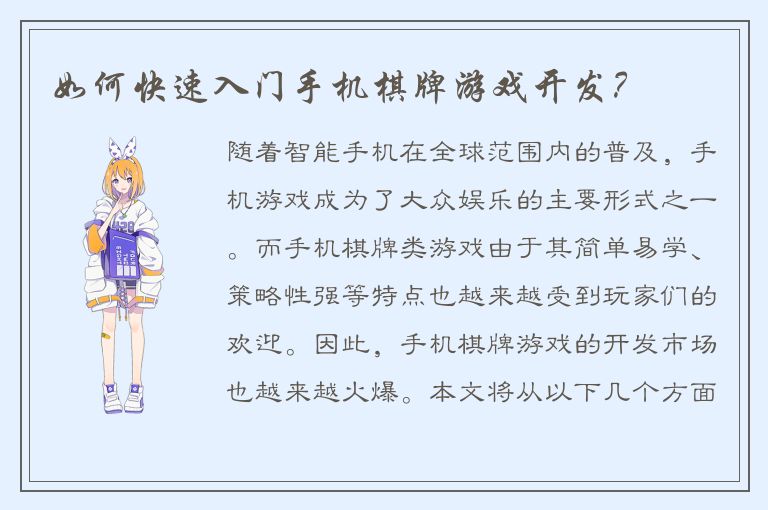 如何快速入门手机棋牌游戏开发？