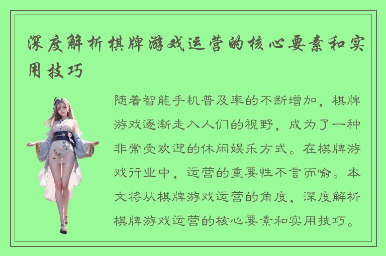 深度解析棋牌游戏运营的核心要素和实用技巧