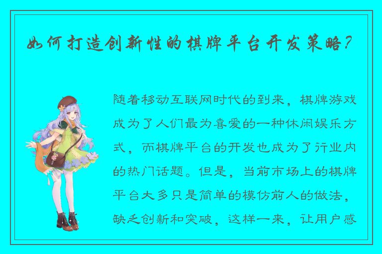 如何打造创新性的棋牌平台开发策略？