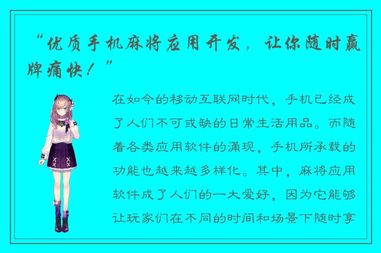 “优质手机麻将应用开发，让你随时赢牌痛快！”