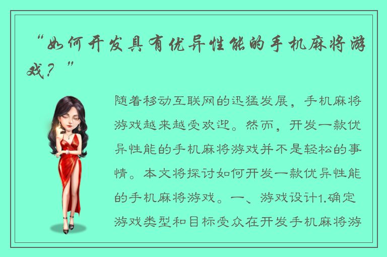 “如何开发具有优异性能的手机麻将游戏？”