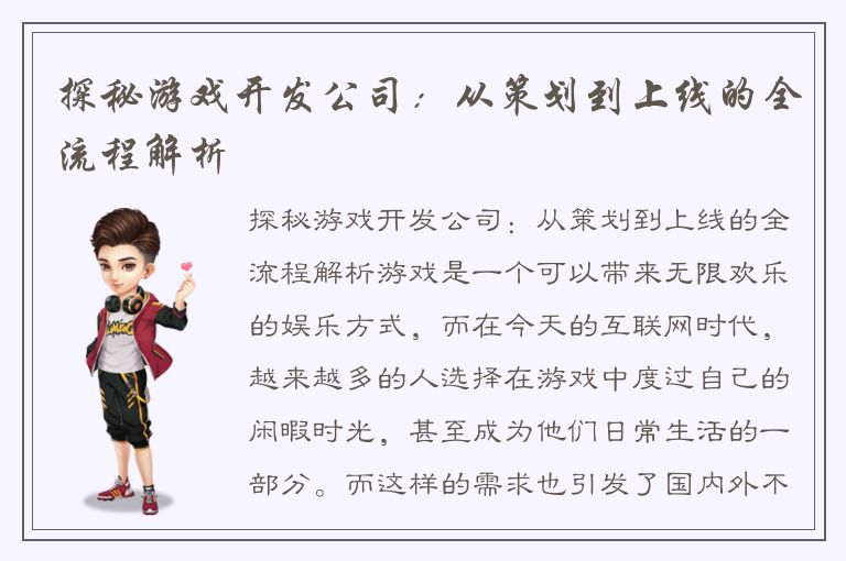 探秘游戏开发公司：从策划到上线的全流程解析