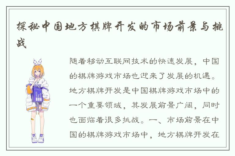 探秘中国地方棋牌开发的市场前景与挑战