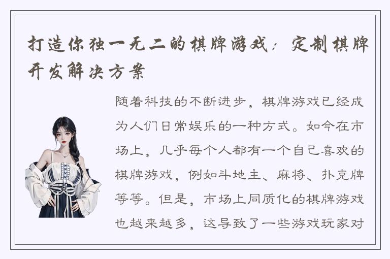 打造你独一无二的棋牌游戏：定制棋牌开发解决方案