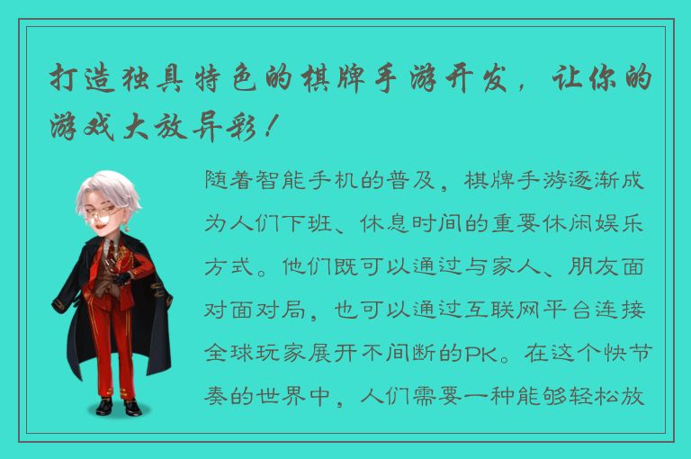 打造独具特色的棋牌手游开发，让你的游戏大放异彩！