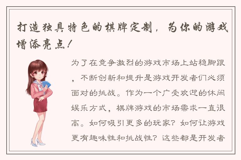 打造独具特色的棋牌定制，为你的游戏增添亮点！