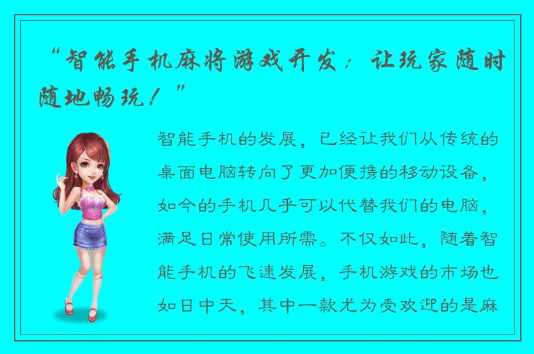 “智能手机麻将游戏开发：让玩家随时随地畅玩！”
